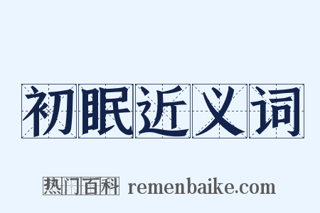 初眠近义词是什么意思的图片